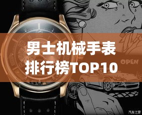 男士機(jī)械手表排行榜TOP10，精選高品質(zhì)腕表一覽