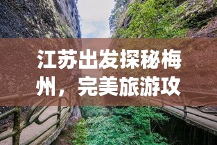 江蘇出發(fā)探秘梅州，完美旅游攻略行程