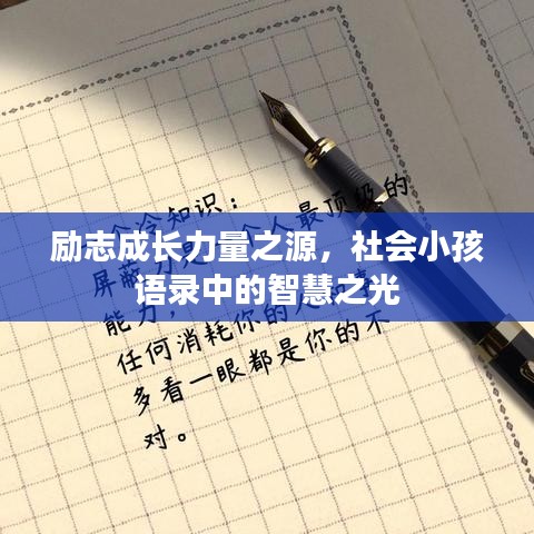 勵(lì)志成長(zhǎng)力量之源，社會(huì)小孩語(yǔ)錄中的智慧之光