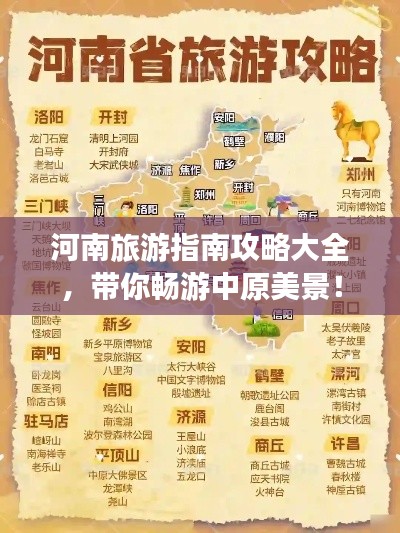 河南旅游指南攻略大全，帶你暢游中原美景！