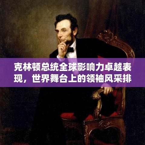 克林頓總統(tǒng)全球影響力卓越表現(xiàn)，世界舞臺(tái)上的領(lǐng)袖風(fēng)采排名