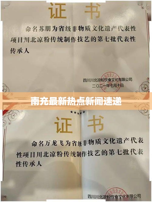 南充最新熱點(diǎn)新聞速遞