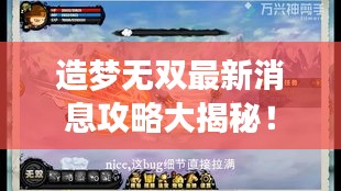 造夢無雙最新消息攻略大揭秘！