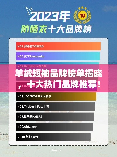 羊絨短袖品牌榜單揭曉，十大熱門品牌推薦！