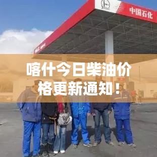 喀什今日柴油價格更新通知！