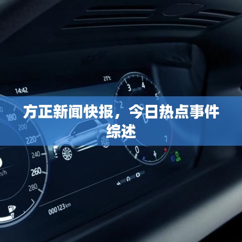 方正新聞快報，今日熱點事件綜述