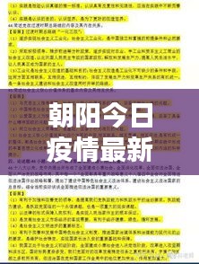 朝陽今日疫情最新報告，數(shù)據(jù)更新，請密切關(guān)注！