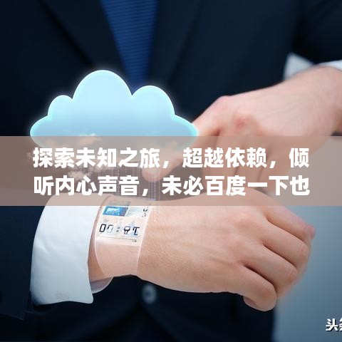 探索未知之旅，超越依賴，傾聽內(nèi)心聲音，未必百度一下也能找到答案