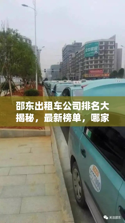 邵東出租車公司排名大揭秘，最新榜單，哪家公司獨占鰲頭？