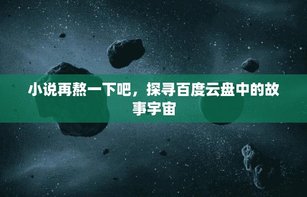 小說再熬一下吧，探尋百度云盤中的故事宇宙