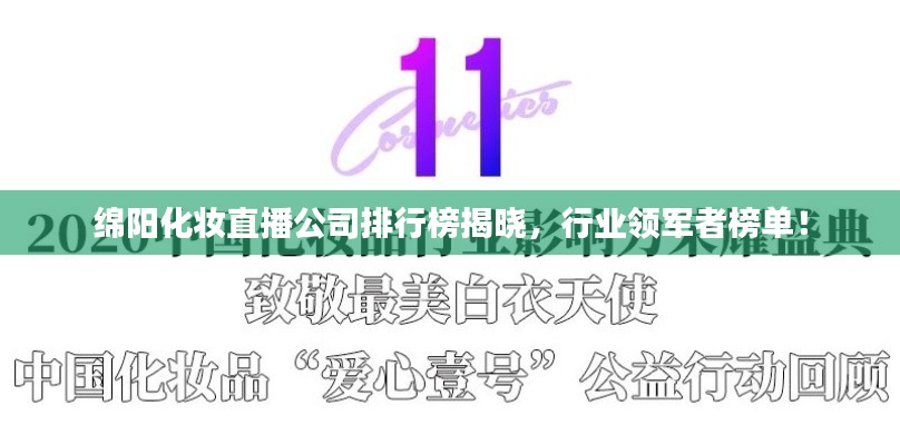 綿陽化妝直播公司排行榜揭曉，行業(yè)領軍者榜單！