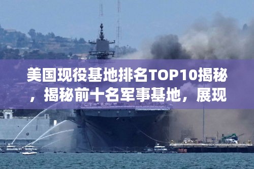 美國現(xiàn)役基地排名TOP10揭秘，揭秘前十名軍事基地，展現(xiàn)驚人實力！