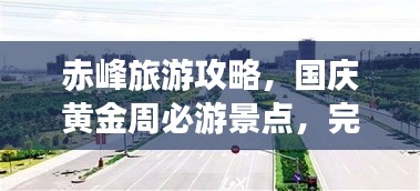赤峰旅游攻略，國(guó)慶黃金周必游景點(diǎn)，完美指南助你暢游！
