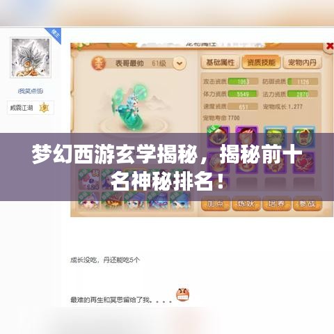 夢(mèng)幻西游玄學(xué)揭秘，揭秘前十名神秘排名！