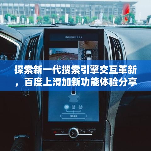 探索新一代搜索引擎交互革新，百度上滑加新功能體驗(yàn)分享
