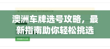 澳洲車牌選號攻略，最新指南助你輕松挑選心儀號碼