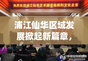 浦江仙華區(qū)域發(fā)展掀起新篇章，最新新聞頭條搶先看