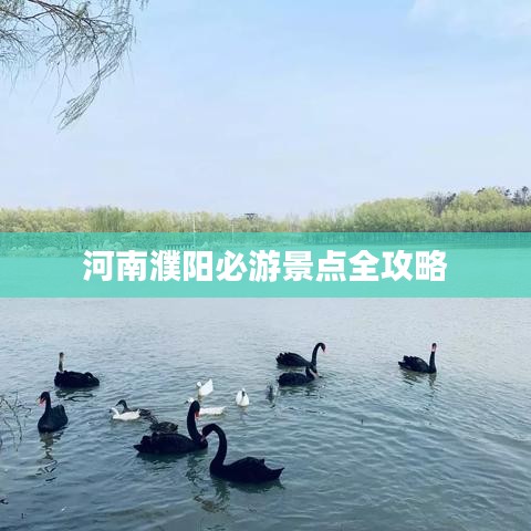 河南濮陽必游景點(diǎn)全攻略