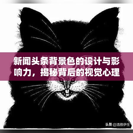 新聞頭條背景色的設(shè)計與影響力，揭秘背后的視覺心理學(xué)原理