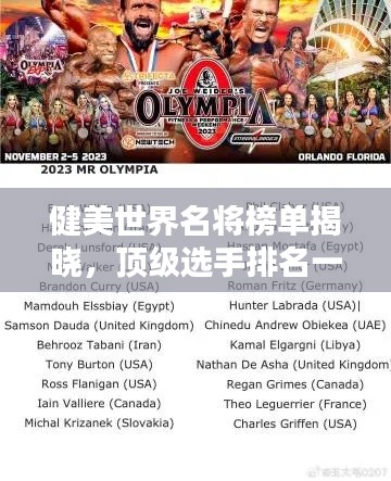 健美世界名將榜單揭曉，頂級選手排名一覽