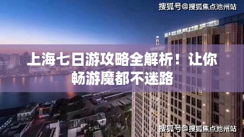 上海七日游攻略全解析！讓你暢游魔都不迷路