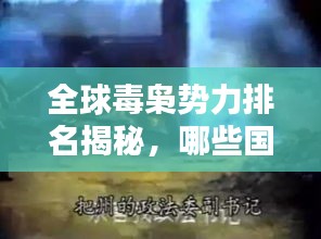 全球毒梟勢力排名揭秘，哪些國家毒品泛濫最嚴(yán)重？