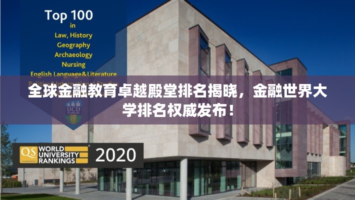 全球金融教育卓越殿堂排名揭曉，金融世界大學排名權威發(fā)布！