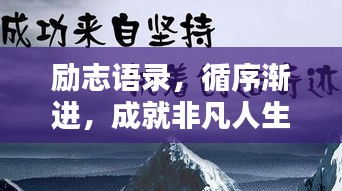 勵(lì)志語錄，循序漸進(jìn)，成就非凡人生之路