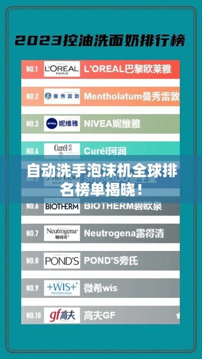 自動洗手泡沫機(jī)全球排名榜單揭曉！