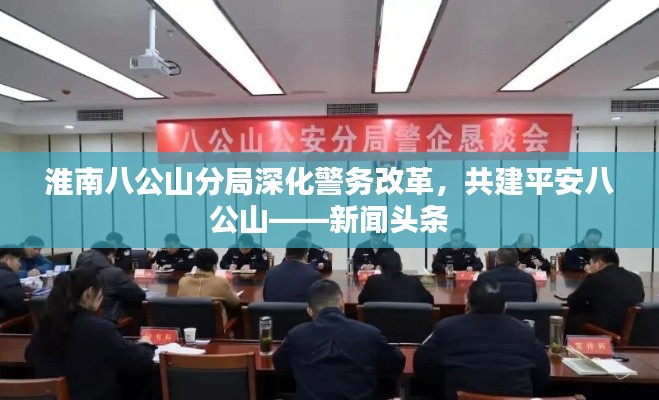 淮南八公山分局深化警務(wù)改革，共建平安八公山——新聞?lì)^條