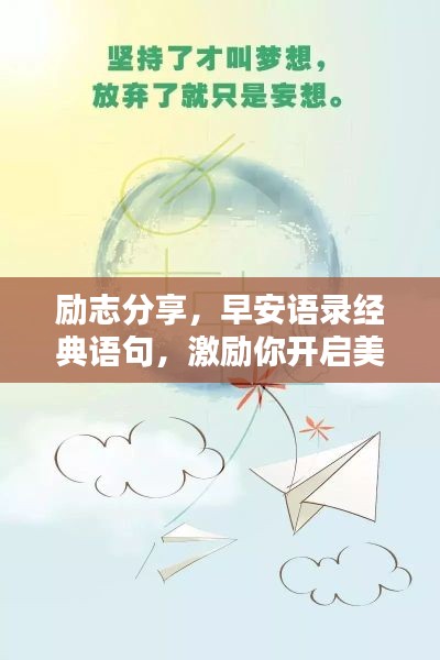 勵(lì)志分享，早安語(yǔ)錄經(jīng)典語(yǔ)句，激勵(lì)你開啟美好一天！