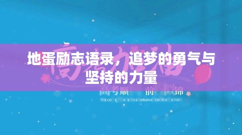 地蛋勵志語錄，追夢的勇氣與堅持的力量