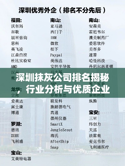 深圳抹灰公司排名揭秘，行業(yè)分析與優(yōu)質(zhì)企業(yè)推薦