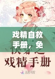 戲精自救手冊(cè)，免費(fèi)閱讀最新章節(jié)攻略