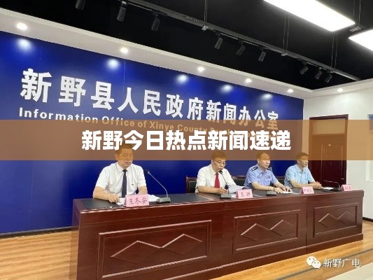 新野今日熱點(diǎn)新聞速遞