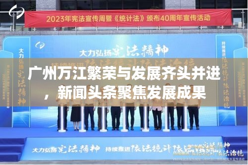 廣州萬(wàn)江繁榮與發(fā)展齊頭并進(jìn)，新聞?lì)^條聚焦發(fā)展成果