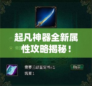 起凡神器全新屬性攻略揭秘！
