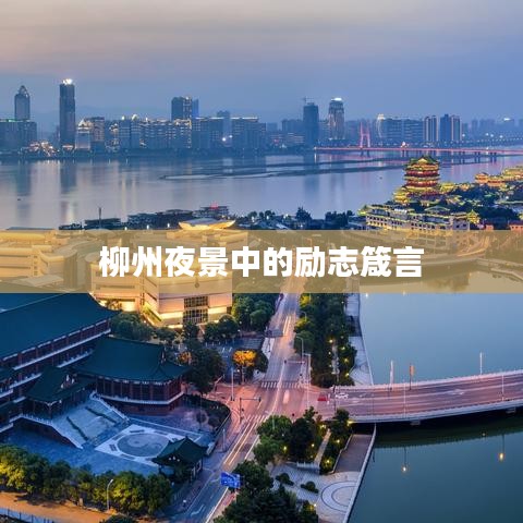 柳州夜景中的勵志箴言