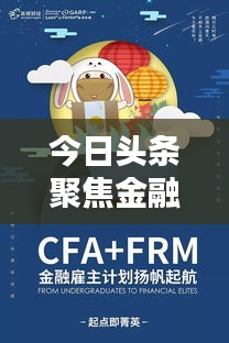 今日頭條聚焦金融圈最新動態(tài)