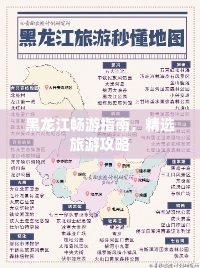 黑龍江暢游指南，精選旅游攻略