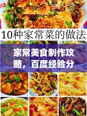家常美食制作攻略，百度經(jīng)驗(yàn)分享菜譜