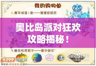 奧比島派對狂歡攻略揭秘！