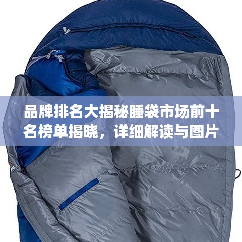 品牌排名大揭秘睡袋市場前十名榜單揭曉，詳細解讀與圖片展示！