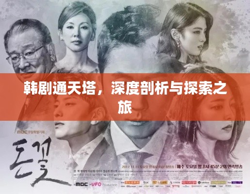 韓劇通天塔，深度剖析與探索之旅