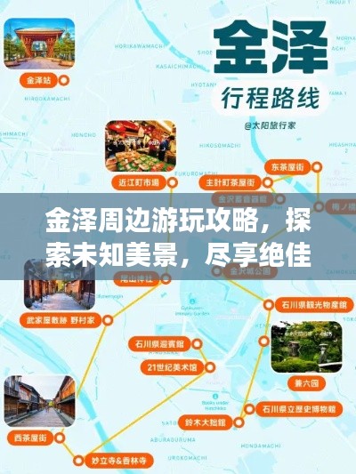 金澤周邊游玩攻略，探索未知美景，盡享絕佳體驗(yàn)！