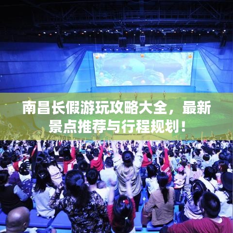 南昌長假游玩攻略大全，最新景點(diǎn)推薦與行程規(guī)劃！