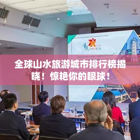 全球山水旅游城市排行榜揭曉！驚艷你的眼球！