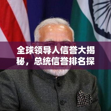 全球領(lǐng)導(dǎo)人信譽(yù)大揭秘，總統(tǒng)信譽(yù)排名探究