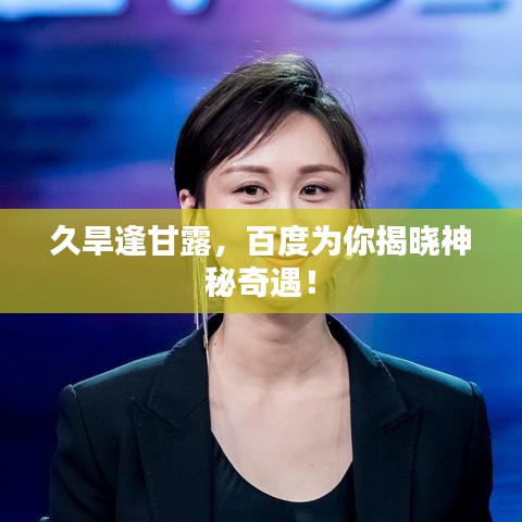 久旱逢甘露，百度為你揭曉神秘奇遇！