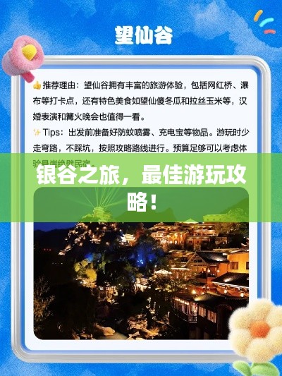 銀谷之旅，最佳游玩攻略！